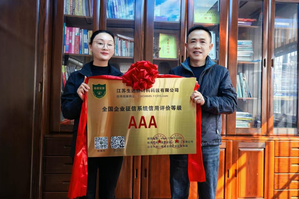 生達(dá)新材料科技公司榮獲 --  AAA級(jí)信用認(rèn)證